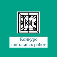 Конкурс школьных работ «Историческая память о Великой Отечественной войне – основа диалога поколений»