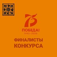 Финалисты  Конкурса «Историческая память о Великой Отечественной войне –  основа диалога поколений»
