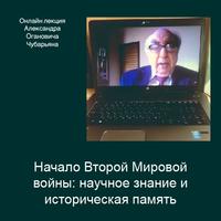 Онлайн-лекция научного руководителя Института всеобщей истории РАН Александра Чубарьяна