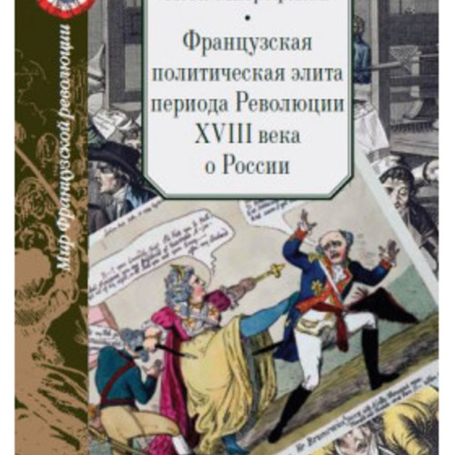 Митрофанов А.А. Французская политическая элита периода Революции XVIII века о России. М., 2020.
