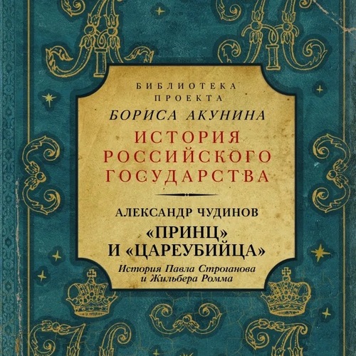 Чудинов А.В. «Принц» и «цареубийца». История Павла Строганова и Жильбера Ромма
