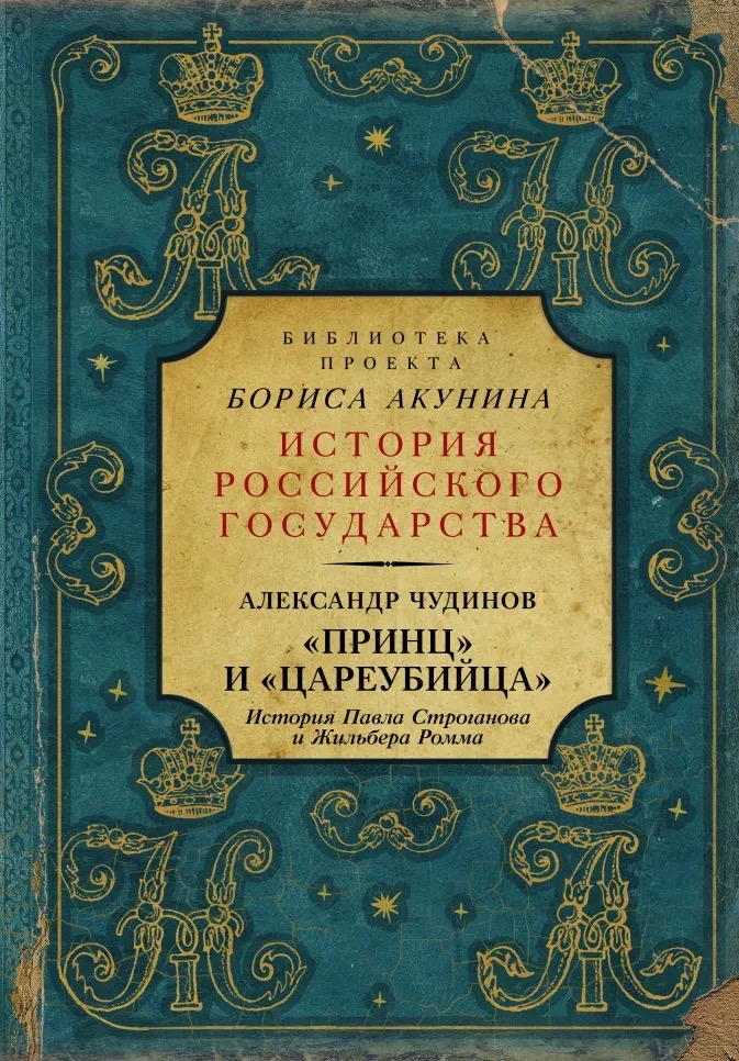 Чудинов А.В. «Принц» и «цареубийца». История Павла Строганова и Жильбера Ромма
