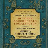 Чудинов А.В. «Принц» и «цареубийца». История Павла Строганова и Жильбера Ромма