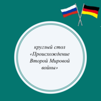 Российско-германский круглый стол на тему «Происхождение  Второй мировой войны» (онлайн-формат)