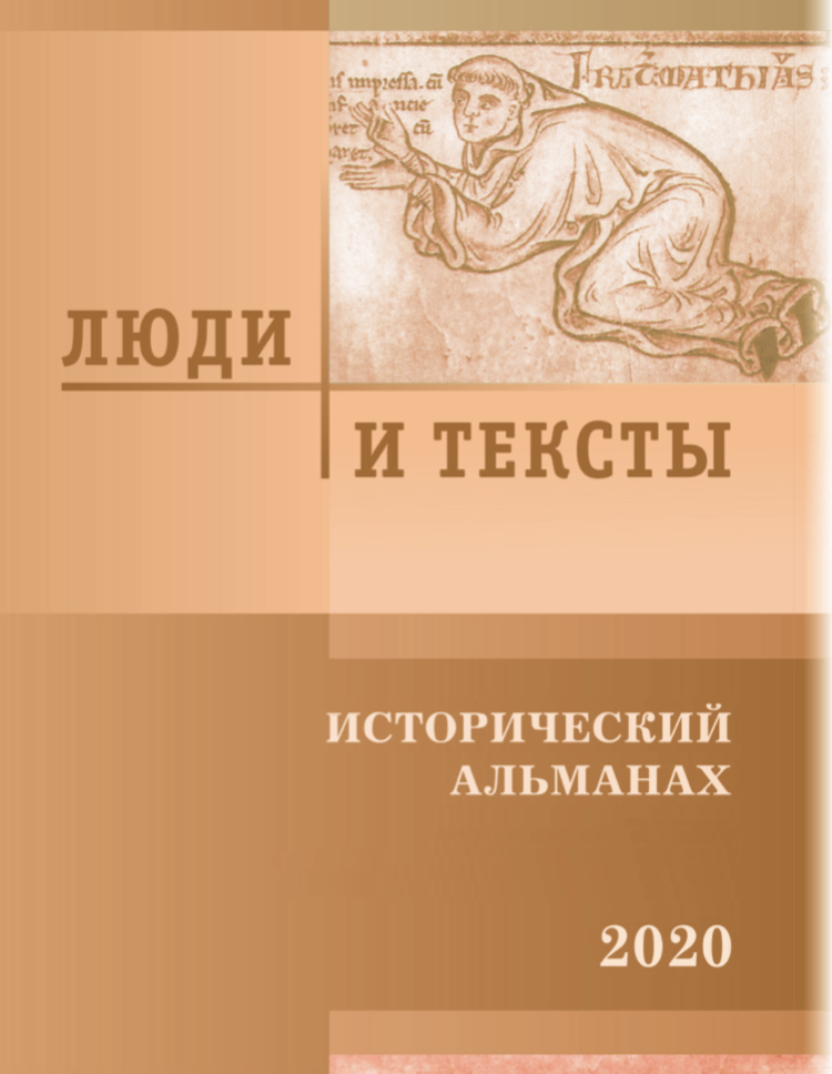 Альманах «Люди и тексты»