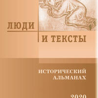 Альманах «Люди и тексты»