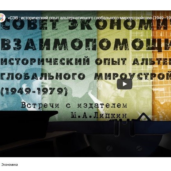 Сотрудники Института всеобщей истории РАН в телепередаче «Встречи с издателем» (Издательство «Весь мир»)