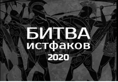 Онлайн-конференция в МИА "Россия сегодня" -  Всероссийский конкурс "Битва истфаков".