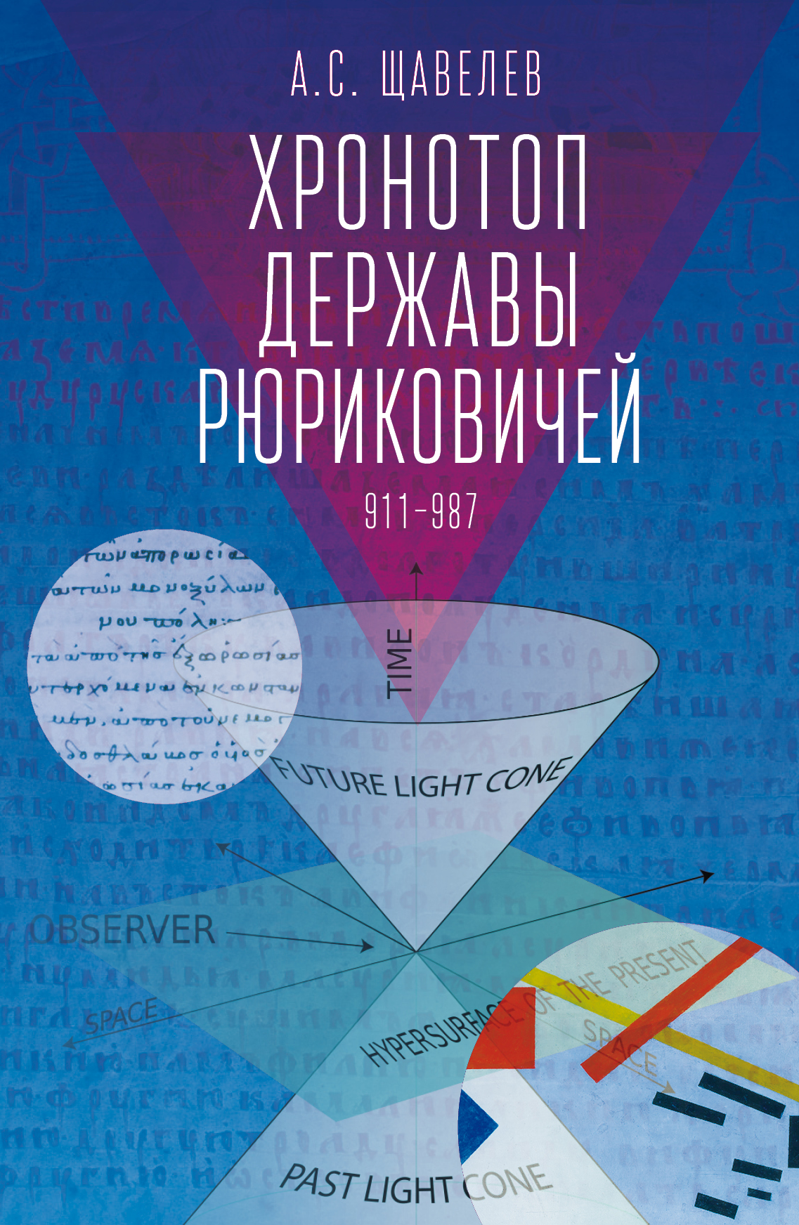 А.С. Щавелев. Хронотоп державы Рюриковичей (911-987 годы)