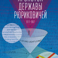 А.С. Щавелев. Хронотоп державы Рюриковичей (911-987 годы)