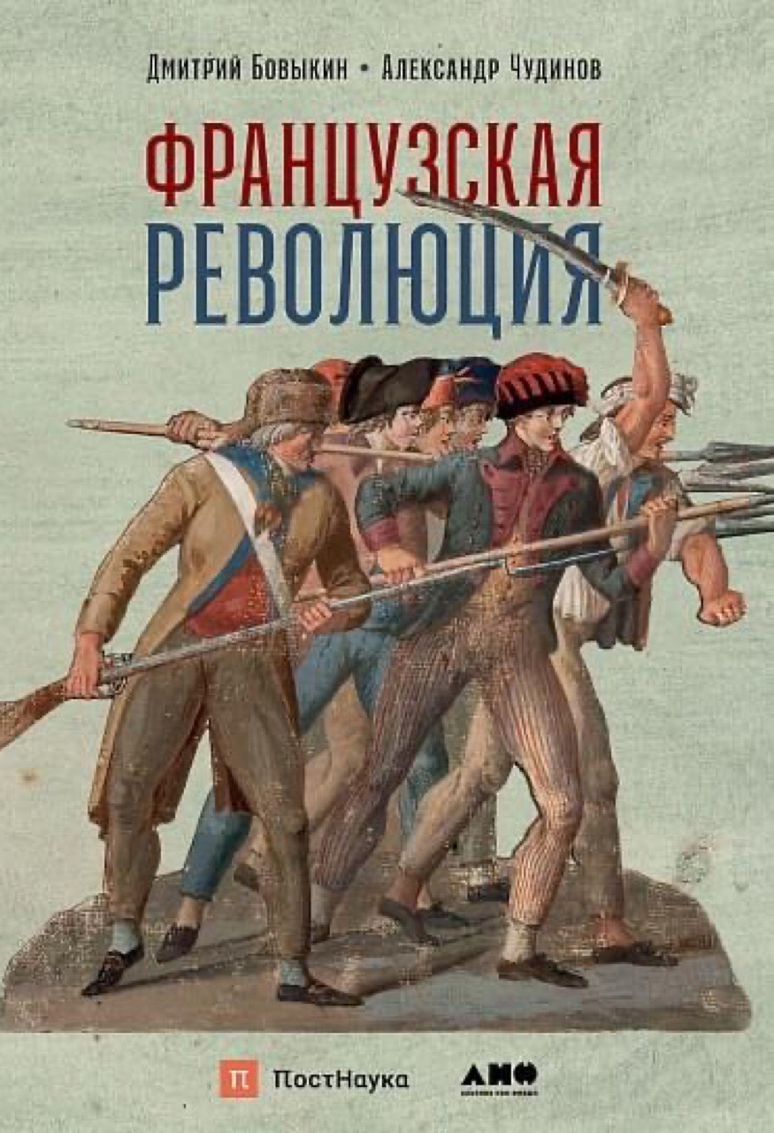 Французская революция