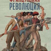 Французская революция