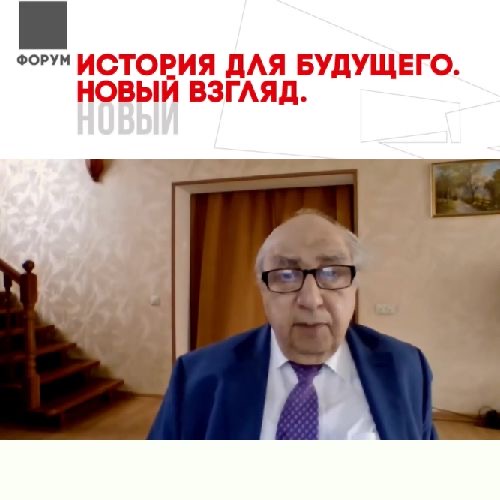 Научный руководитель ИВИ РАН, академик А.О. Чубарьян о новых  направлениях в истории (из выступления на форуме "История для будущего:  новый взгляд").