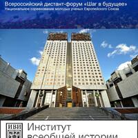 Всероссийский форум научной молодежи «Шаг в будущее»