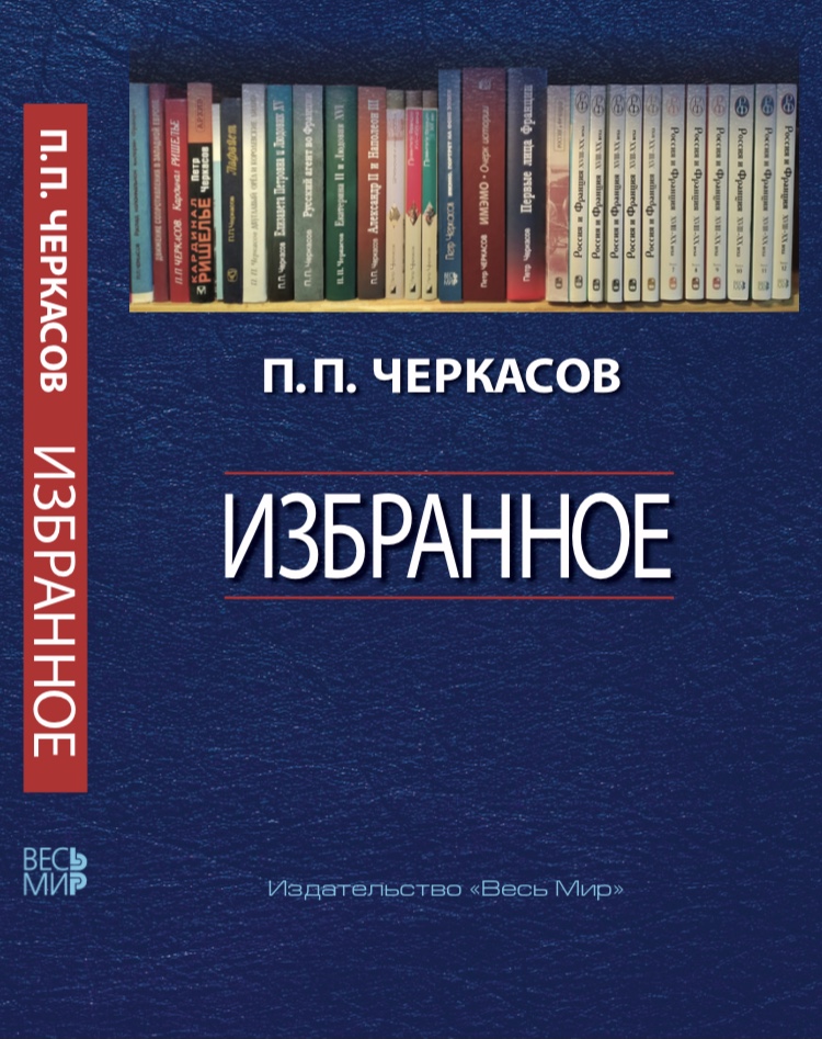 П.П. Черкасов «Избранное. Статьи, очерки, заметки по истории Франции и России»