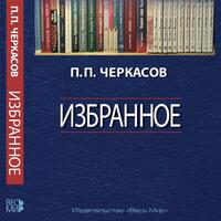 П.П. Черкасов «Избранное. Статьи, очерки, заметки по истории Франции и России»