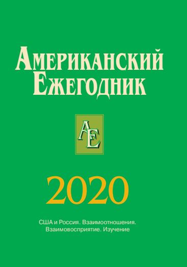 Американский ежегодник 2020
