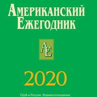 Американский ежегодник 2020