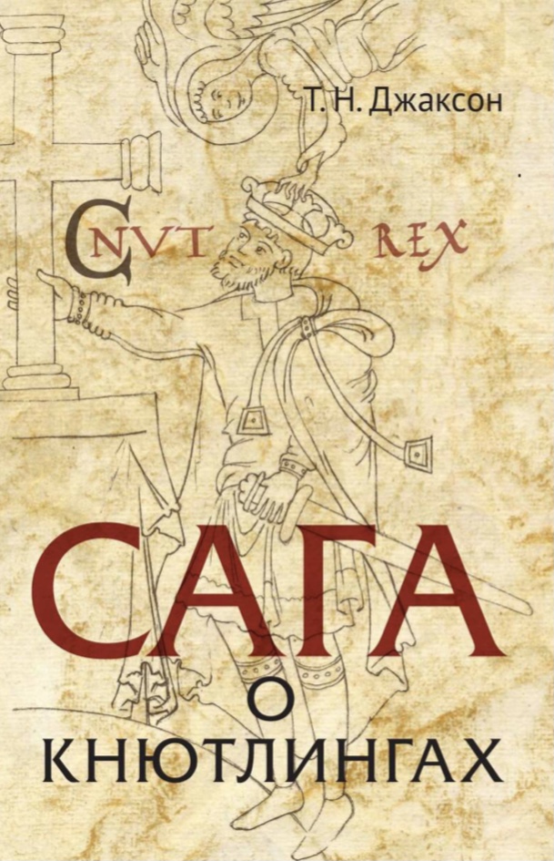 Т. Н. Джаксон “Сага о Кнютлингах: Перевод и комментарий. Исследования”