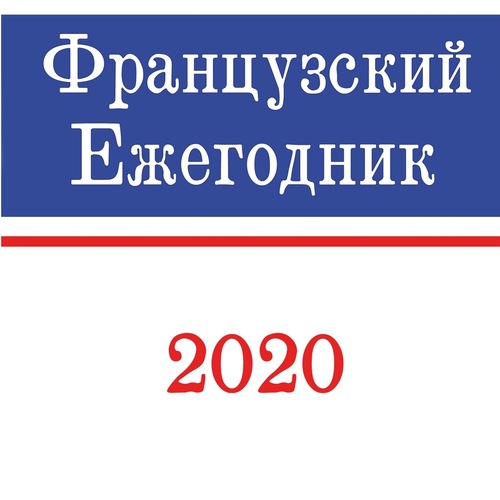 Французский ежегодник 2020: Войны и революции в Новое время