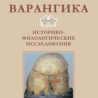 Варангика: историко-филологические исследования