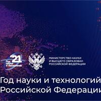 2021 - Год науки и технологий