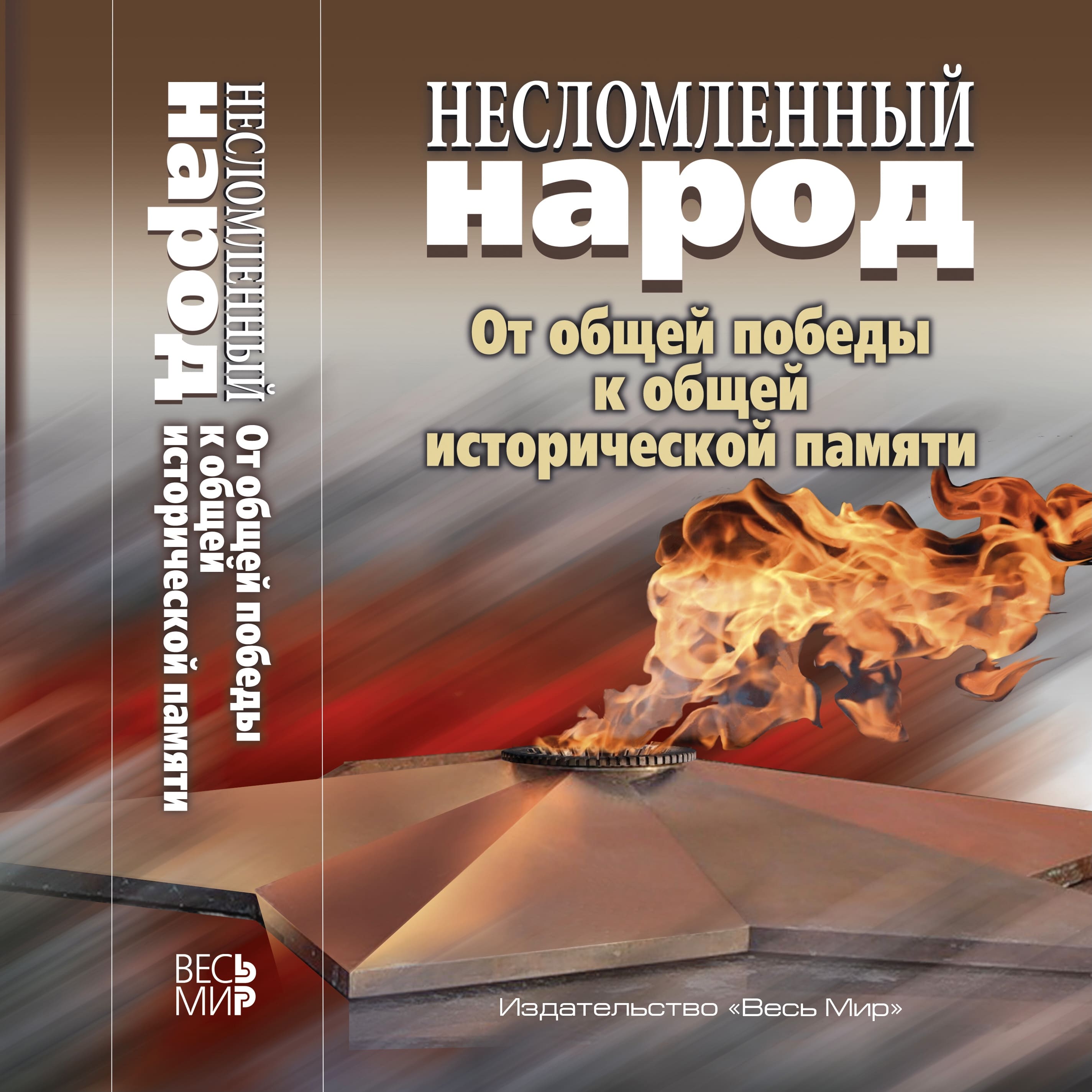 Несломленный народ. Oт общей победы к общей исторической памяти