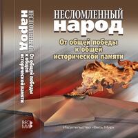 Несломленный народ. Oт общей победы к общей исторической памяти
