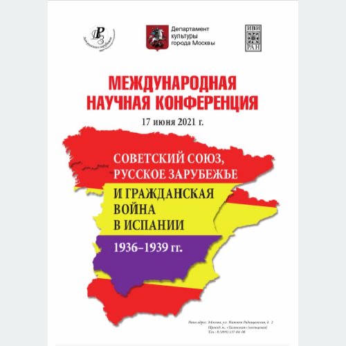 Международная научная конференция СОВЕТСКИЙ СОЮЗ, РУССКОЕ ЗАРУБЕЖЬЕ И ГРАЖДАНСКАЯ ВОЙНА В ИСПАНИИ 1936–1939 ГОДОВ