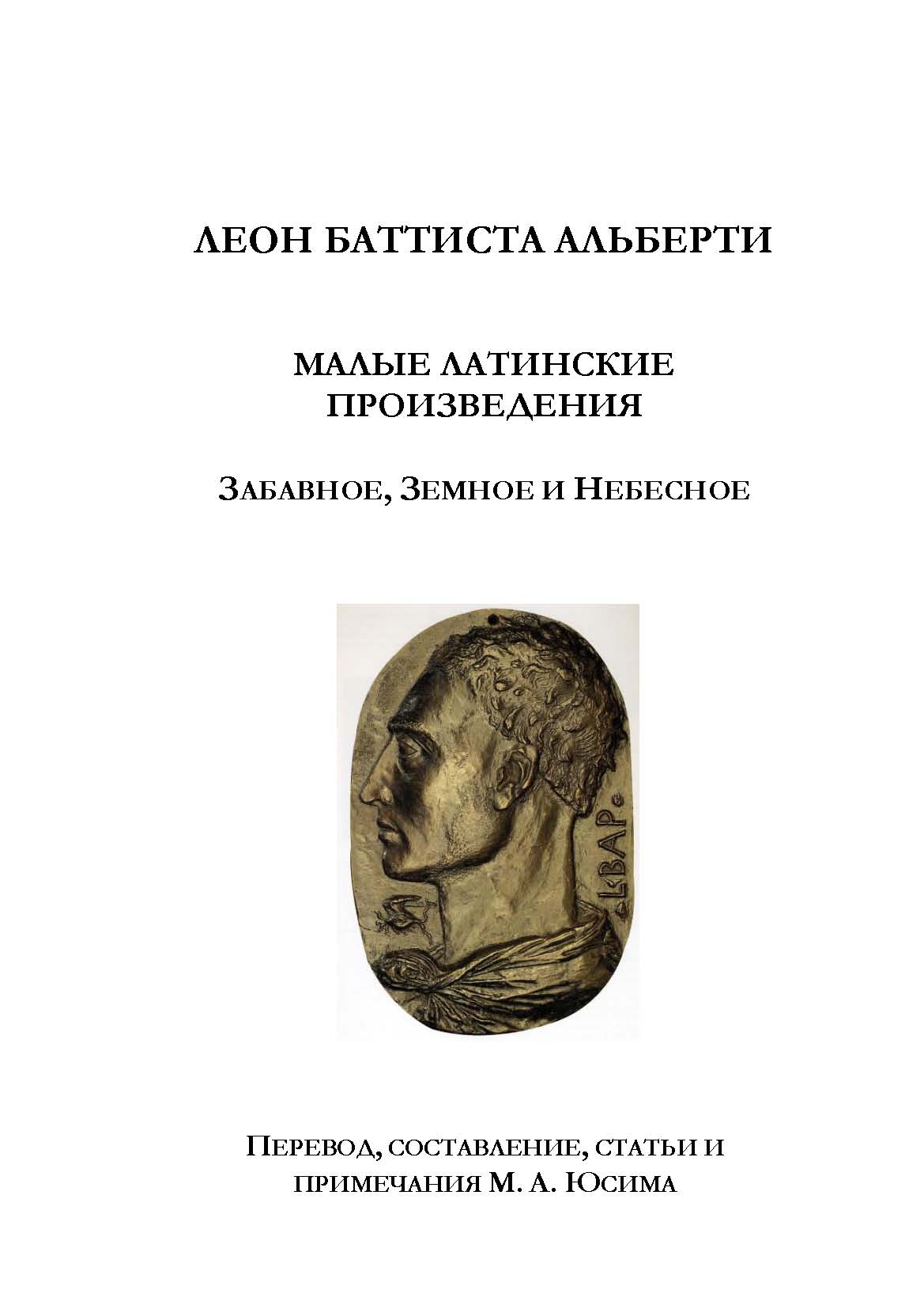 Леон Баттиста Альберти. Малые латинские произведения. Забавное, земное и небесное