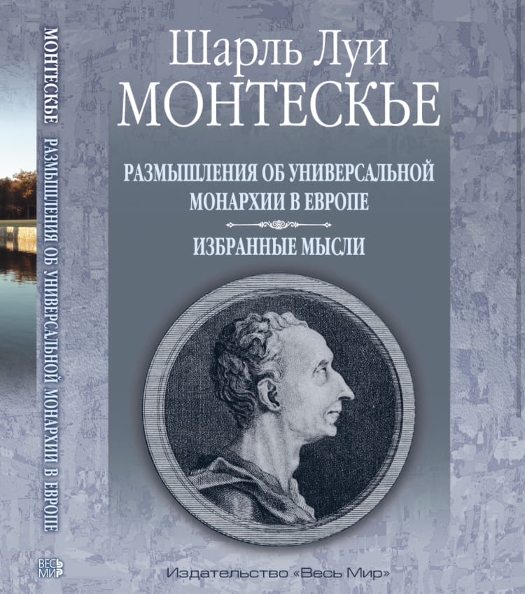 Шарль Луи Монтескье. Размышления об универсальной монархии в Европе. Избранные мысли 