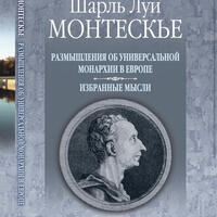 Шарль Луи Монтескье. Размышления об универсальной монархии в Европе. Избранные мысли 