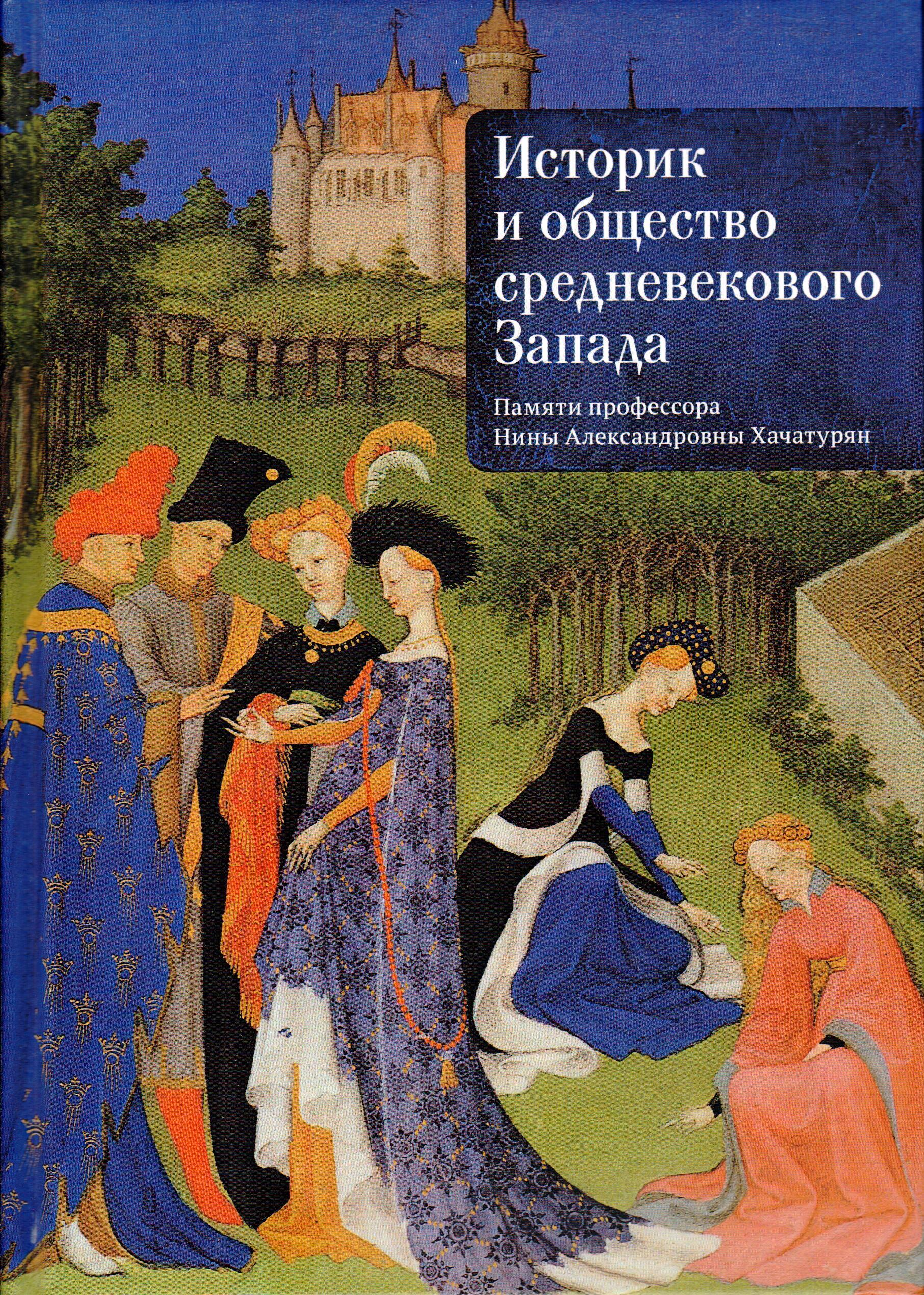 ИСТОРИК И ОБЩЕСТВО СРЕДНЕВЕКОВОГО ЗАПАДА. ПАМЯТИ ПРОФЕССОРА НИНЫ АЛЕКСАНДРОВНЫ ХАЧАТУРЯН