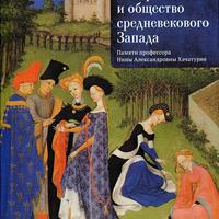 ИСТОРИК И ОБЩЕСТВО СРЕДНЕВЕКОВОГО ЗАПАДА. ПАМЯТИ ПРОФЕССОРА НИНЫ АЛЕКСАНДРОВНЫ ХАЧАТУРЯН