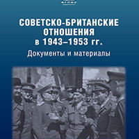 Советско-британские отношения в 1943–1953 гг.: Документы и материалы