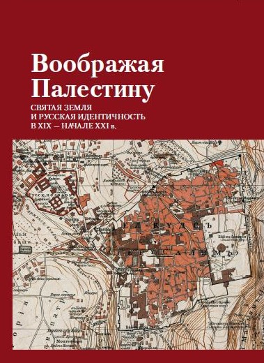 Презентация коллективной монографии "Воображая Палестину. Святая Земля и русская идентичность в XIX – начале XXI в."