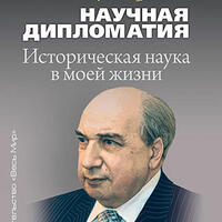 Рецензия на книгу А.О. Чубарьяна  «Научная дипломатия. Историческая наука в моей жизни» от издательства «Весь мир»
