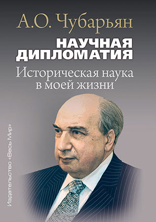 В издательстве «Весь мир» вышла рецензия на книгу А.О. Чубарьяна «Научная дипломатия. Историческая наука в моей жизни»