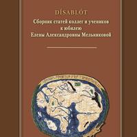 Disablot. Сб. статей коллег и учеников к юбилею Е.А. Мельниковой