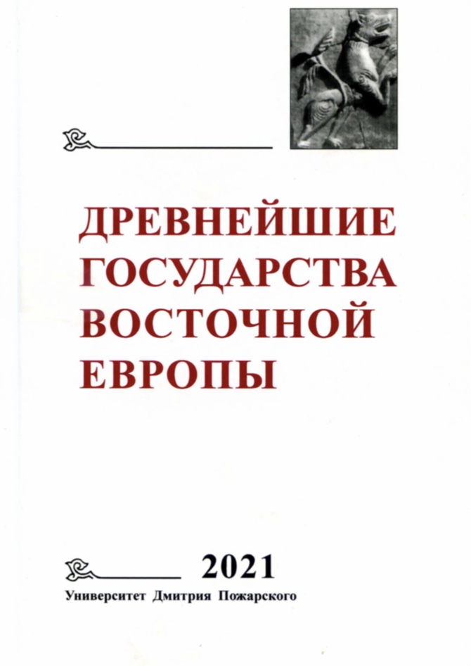 Древнейшие государства Восточной Европы