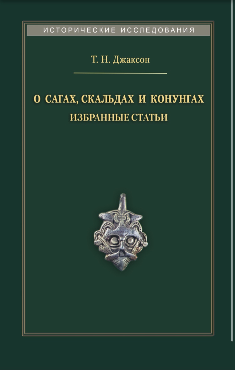 Т.Н. Джаксон  « О скальдах, сагах и конунгах. Избранные статьи»