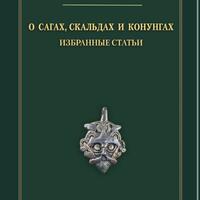 Т.Н. Джаксон  « О скальдах, сагах и конунгах. Избранные статьи»