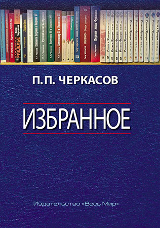 Рецензия на книгу П.П. Черкасова «Избранное. Статьи, очерки, заметки по истории Франции и России» в журнале «Международная жизнь» 