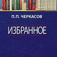 Рецензия на книгу П.П. Черкасова «Избранное. Статьи, очерки, заметки по истории Франции и России» в журнале «Международная жизнь» 