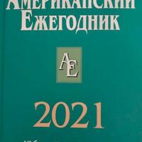 АМЕРИКАНСКИЙ ЕЖЕГОДНИК 2021. Юбилейный выпуск. 50 лет
