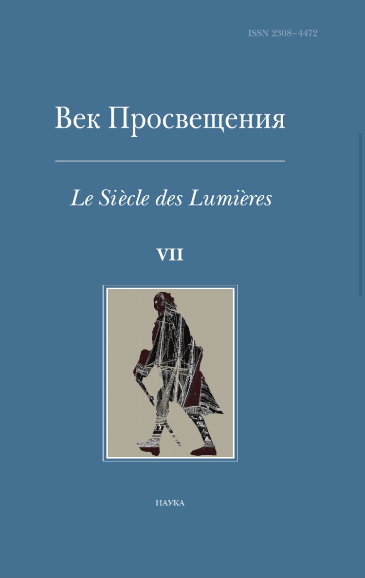 Век Просвещения. Вып.7: Петр I и "Окно в Европу"