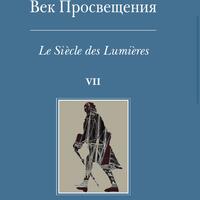 Век Просвещения. Вып.7: Петр I и "Окно в Европу"