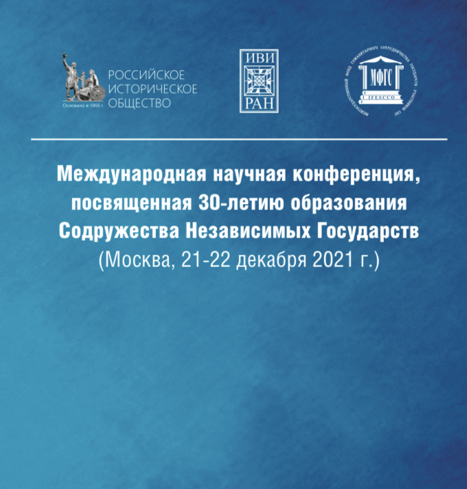 Международная научная конференция, посвященная 30-летию образования Содружества Независимых Государств