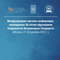 Международная научная конференция, посвященная 30-летию образования Содружества Независимых Государств