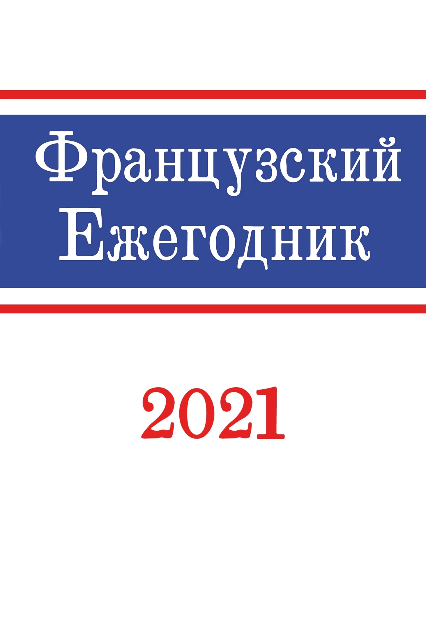 Французский ежегодник 2021: Эпидемии в истории Франции (2021)   